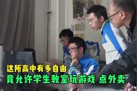 非但不让学生在教室学习，还让学生玩游戏，这样的教育改革认可吗视频封面