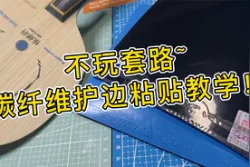 【干货分享】不看后悔！乒乓球拍碳纤维护边粘贴教学！视频封面