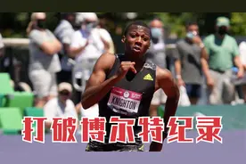 地表最强高中生！18岁打破博尔特200米纪录，两次击败莱尔斯视频封面