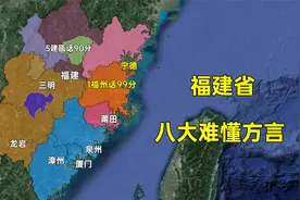 福建省的八大难懂方言，都分布在哪些地区？这排名是否合理？视频封面