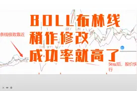 BOLL布林线指标公式源码，稍作修改，成功率就高了视频封面