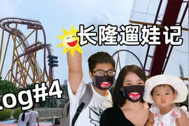 小黄鸭vlog：导鸭长隆遛娃的一天，牵制时间8小时，已累瘫！视频封面