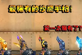 CF手游：最稀有的沙鹰手枪！真的太稀有了，第一名是官方送的？视频封面