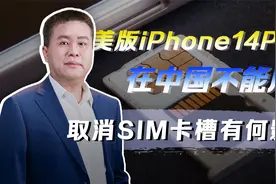 美版iPhone14PRO取消SIM卡槽，这款手机在中国不能用了？视频封面