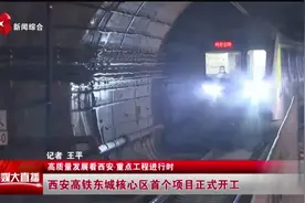 西安高铁东城核心区首个项目正式开工视频封面