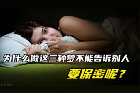 做这三种梦一定要保密，不能告诉别人哦视频封面