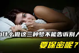 做这三种梦一定要保密，不能告诉别人哦视频封面