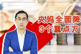 央妈全面降准，利好三大重点方向视频封面