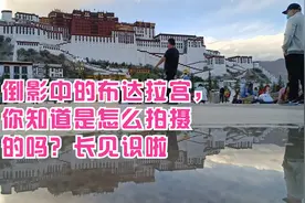 倒影中的布达拉宫，你知道是怎么拍摄的吗？长见识啦视频封面