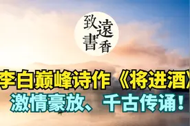 李白巅峰诗作《将进酒》，激情豪放、气象不凡，千古传诵！视频封面