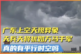 广东上空天现异象，天兵天将犹如万马千军，真的存在平行时空吗？视频封面