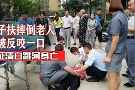9年前广东男子扶老人被讹20万，为证清白跳河身亡，结局如何了视频封面