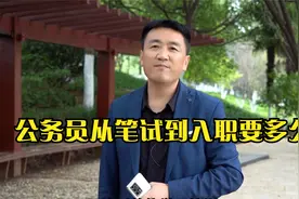公务员从笔试到入职要多久
