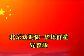 华语乐坛的超级豪华阵容， 完整版《北京欢迎你》视频封面