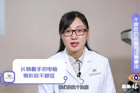 【超级“眼”说家】专业检查分四步，为你找出干眼症的原因！视频封面