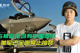 英媒：F35因含有中国零件全面停止交付，若召回500架F35损失更大视频封面