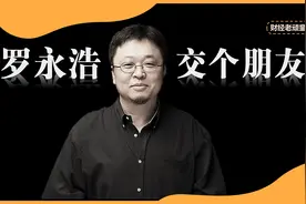 【财经老顽童】罗永浩，交个朋友