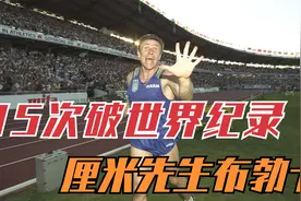 35次打破世界纪录！撑杆跳传奇人物厘米先生布勃卡的传奇生涯视频封面