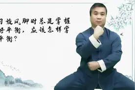 旋风脚站不稳，所有诀窍送给你，让你练起太极稳如钟