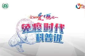 免疫时代科普说肝癌篇第六期：什么是肝癌免疫治疗“双艾”方案视频封面