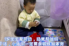 1岁宝宝爱劳动，经常帮爸妈干活，小孩子一定要多锻炼做家务