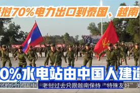 鲜为人知的老挝：曾紧抱越南大腿40年，今靠中国建水电站卖电兴国视频封面
