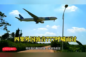 广州白云区，一小时内四架外国波音777从头顶呼啸而过，太过瘾了视频封面