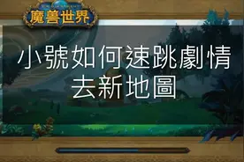 魔兽世界正式服：小号快速跳剧情去新地图视频封面