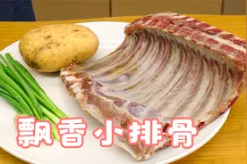 阿飞做一道“飘香小排”，排骨如何处理才够香酥，实践中得经验