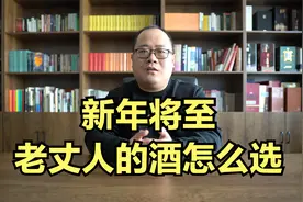 过年送礼，老丈人的酒应该怎么选？44款值得买的白酒视频封面