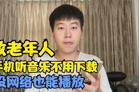 教老年人手机听音乐不用下载，只需要这样操作，没网也能播放视频封面