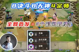 云顶之弈S4：8决斗8天神4宗师，全网首发，实战打出三个彩色羁绊视频封面