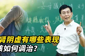 如何判断自己是否肝肾阴虚，有哪些表现？中医常用的方法滋水涵木视频封面