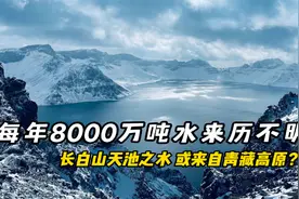 长白山天池，每年8000万吨水来历不明，为何专家称来自青藏高原？视频封面