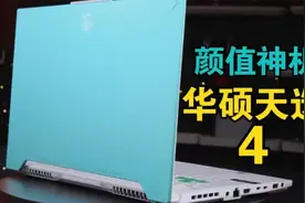 颜值 便携 性能三位一体，二次元神机4060华硕天选4开箱推荐！视频封面