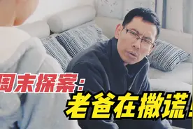 看一眼就知道老爸在撒谎，和小沐在一起感觉如何？老爸：伤不起！视频封面