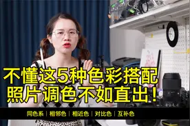 不懂这5种色彩搭配，照片调色不如直出！视频封面