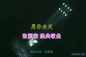 张国荣经典歌曲《愿你决定》，深情款款，醉人好听，简直无与比伦视频封面