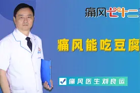 痛风患者能吃豆腐等豆制品吗？医生说，适量进食可以碱化尿液视频封面