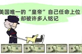 美国的疯癫皇帝诺顿一世，曾下令解散国会，他究竟是谁？视频封面