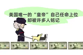 美国的疯癫皇帝诺顿一世，曾下令解散国会，他究竟是谁？视频封面