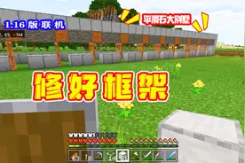 我的世界联机55：历时三天，我终于把平滑石大别墅的框架修好了！视频封面