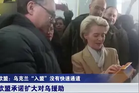 欧盟双线出击，加码介入俄乌冲突！专家：俄欧关系进入危险时刻视频封面