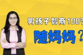 辟谣，男孩智商100%随妈妈！爸爸也功不可没视频封面