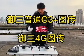 大疆御三，普通O3+图传和新科技4G图传，城区图传抗干扰对比视频封面