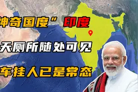 印度有多奇葩？露天厕所随处可见，火车挂人已是常态视频封面