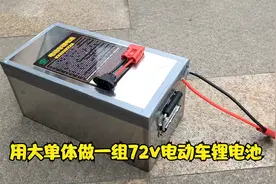 用大单体做一组72v电动车锂电池，续航200公里上下，跑一天没问题视频封面