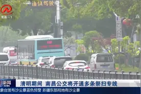 清明期间，南昌公交将开通多条祭扫专线，方便市民出行视频封面