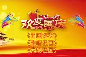 国庆歌曲《祖国你好》《歌唱祖国》《我的祖国》