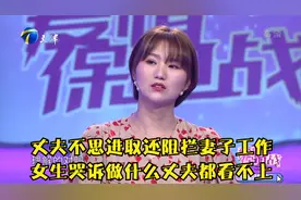 丈夫不思进取还阻拦妻子工作，女生哭诉做什么丈夫都看不上视频封面